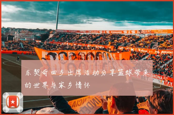 东契奇回乡出席活动分享篮球带来的世界与家乡情怀