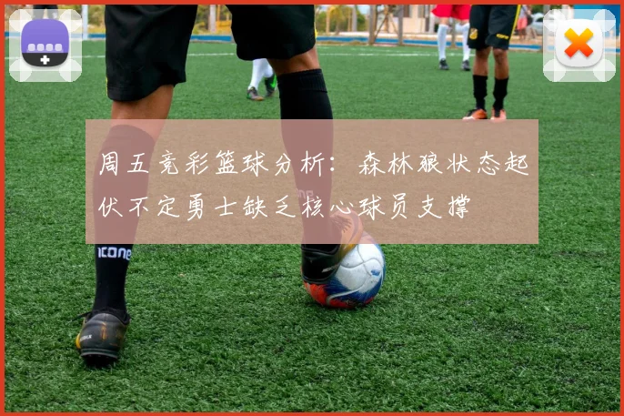 周五竞彩篮球分析：森林狼状态起伏不定勇士缺乏核心球员支撑