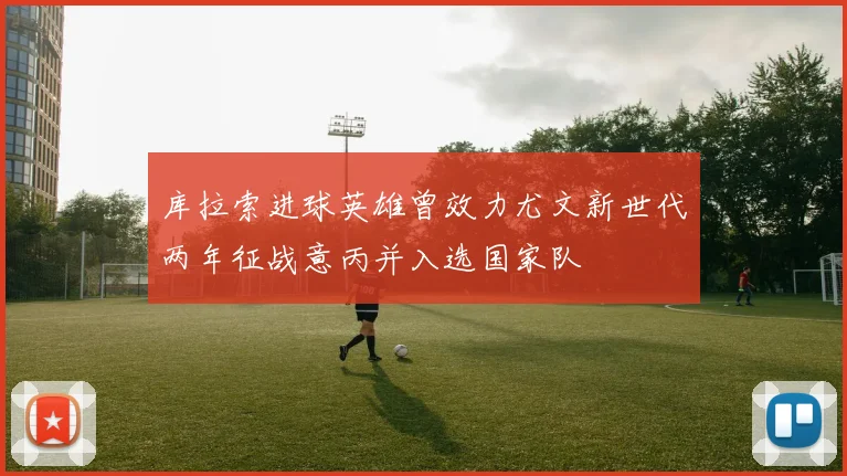 库拉索进球英雄曾效力尤文新世代两年征战意丙并入选国家队