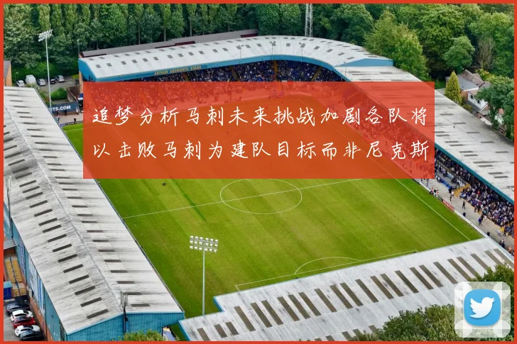 追梦分析马刺未来挑战加剧各队将以击败马刺为建队目标而非尼克斯